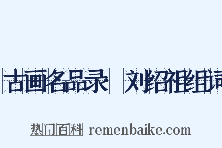 古画名品录·刘绍祖组词是什么意思的图片